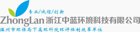 浙江中藍(lán)環(huán)境科技有限公司,溫州市環(huán)保局下屬環(huán)科院環(huán)評(píng)體制改革單位